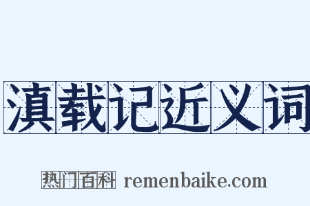 滇载记近义词是什么意思的图片